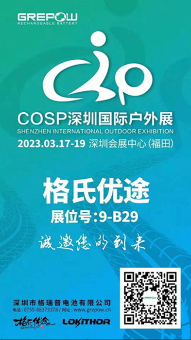 格瑞普2023COSP深圳國際戶外展邀請(qǐng)函