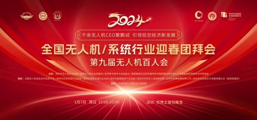 全國無人機/無人機系統(tǒng)行業(yè)迎春團拜會 全國無人機/無人機系統(tǒng)行業(yè)迎春團拜會