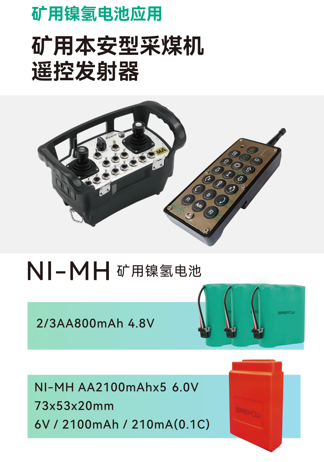 礦用采煤機遙控發(fā)射器電池