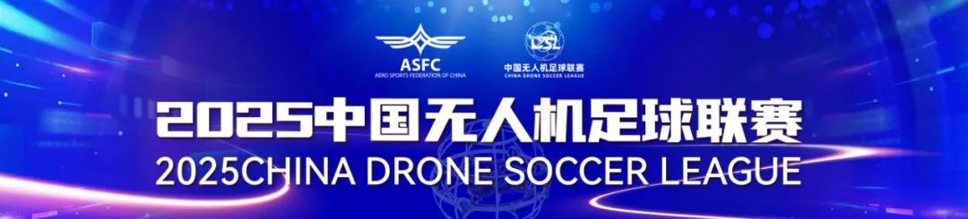 中國無人機(jī)足球聯(lián)賽
