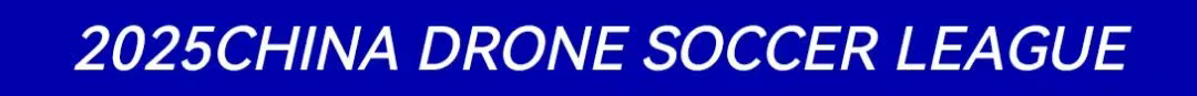 2025中國無人機(jī)足球聯(lián)賽