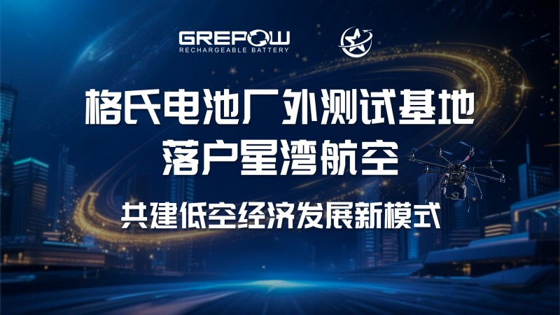 格式電池廠外測試基地落戶星灣航空 格式電池廠外測試基地落戶星灣航空