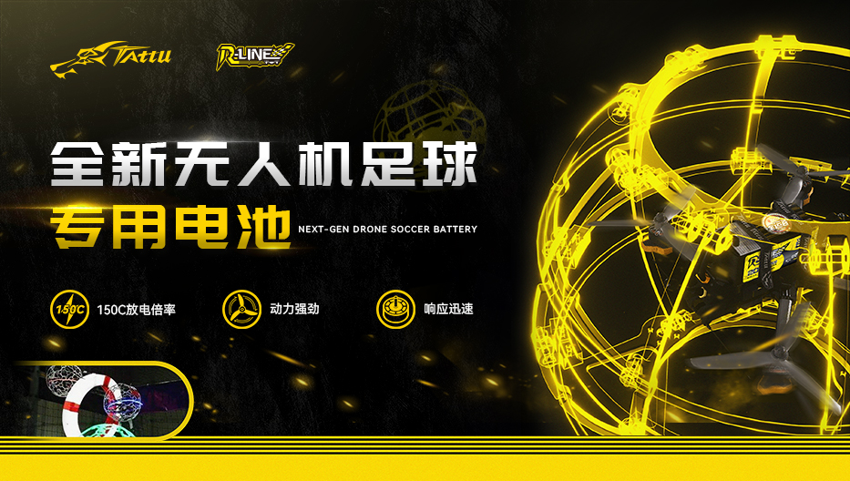 全新無人機足球電池