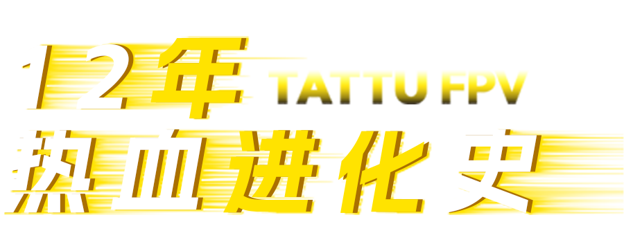 Tattu FPV電池進化史
