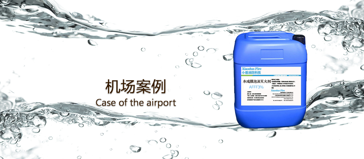 機(jī)場(chǎng)使用泡沫滅火劑的案